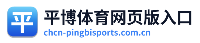 平博体育网页版入口